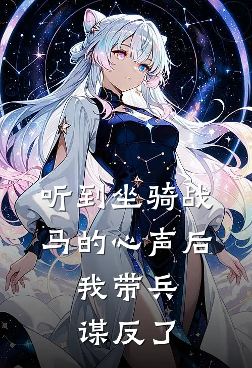 听到坐骑战马的心声后，我带兵谋反了