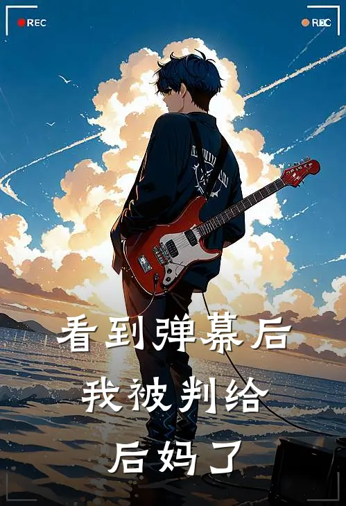 看到弹幕后，我被判给后妈了