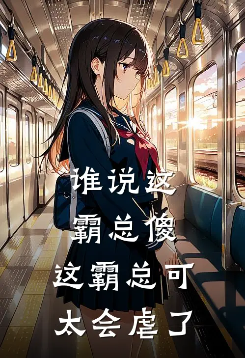 谁说这霸总傻，这霸总可太会虐了