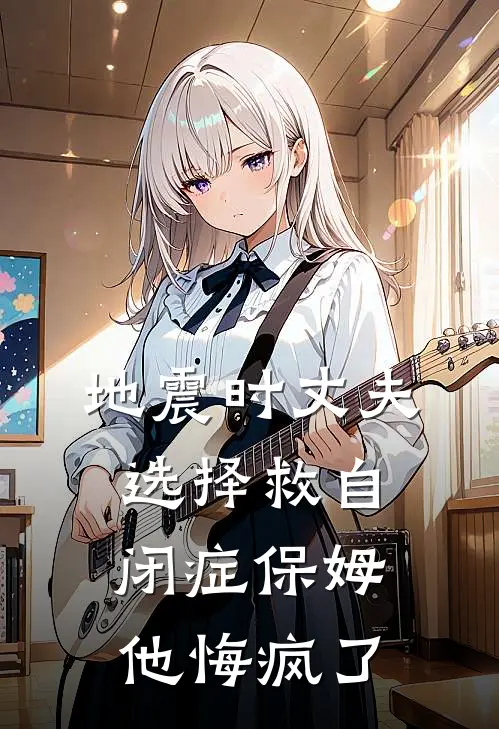 地震时丈夫选择救自闭症保姆，他悔疯了