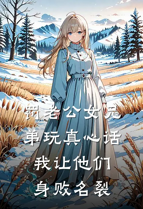 罚老公女兄弟玩真心话我让他们身败名裂