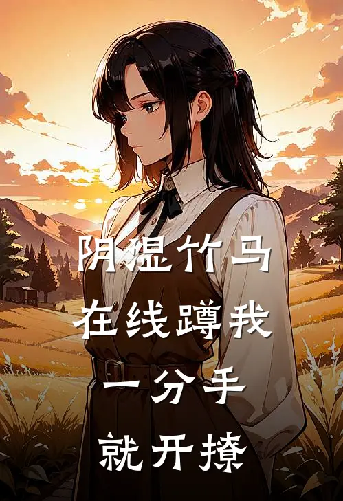 阴湿竹马在线蹲我，一分手就开撩