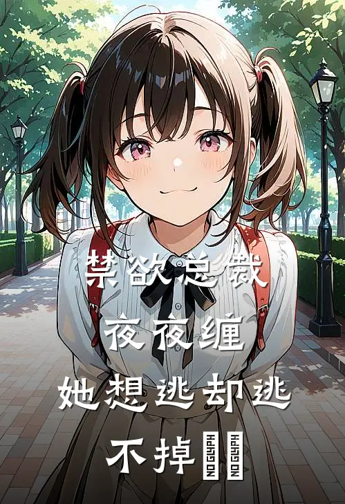 禁欲总裁夜夜缠，她想逃却逃不掉​​