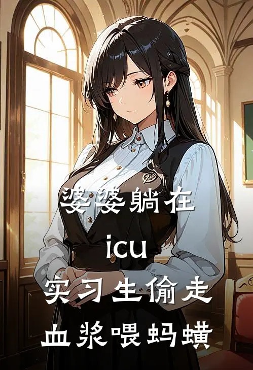 婆婆躺在icu，实习生偷走血浆喂蚂蟥