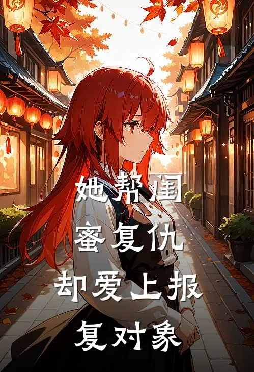 她帮闺蜜复仇，却爱上报复对象