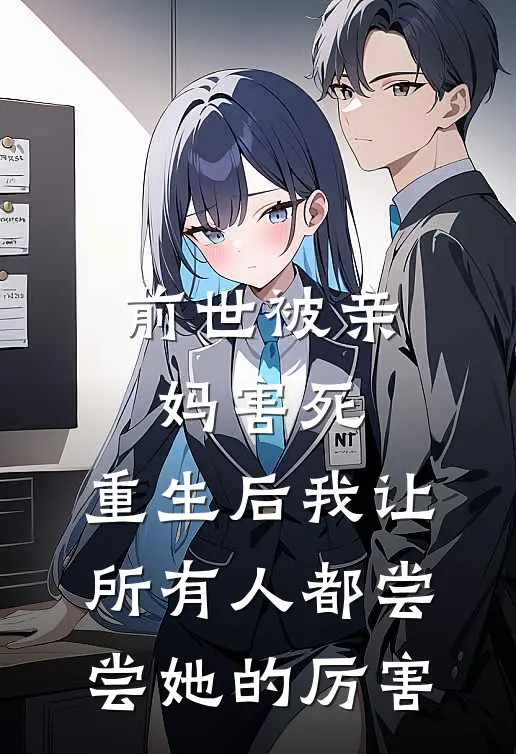 前世被亲妈害死，重生后我让所有人都尝尝她的厉害