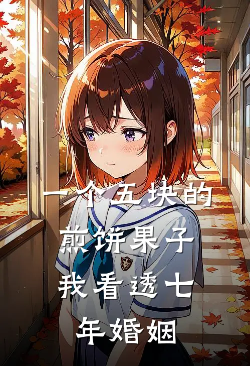 一个五块的煎饼果子，我看透七年婚姻