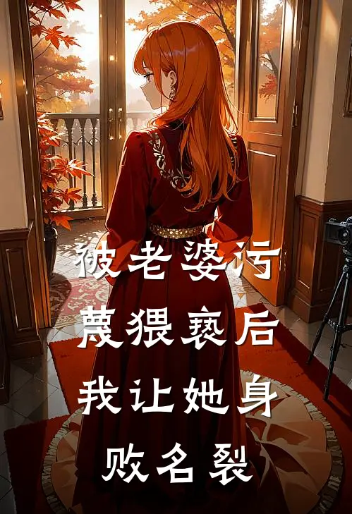 被老婆污蔑猥亵后，我让她身败名裂