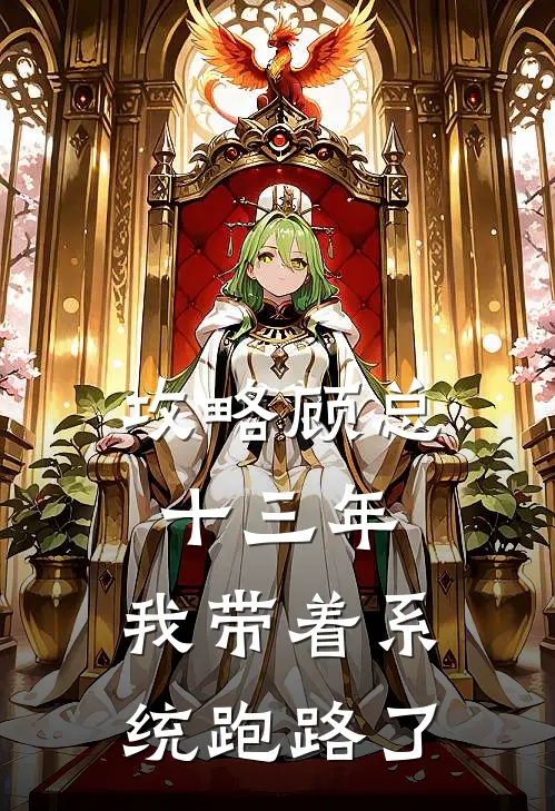 攻略顾总十三年，我带着系统跑路了