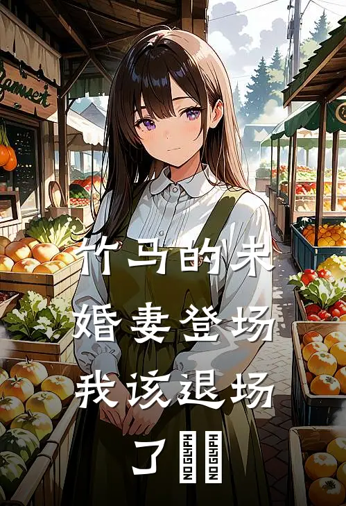 竹马的未婚妻登场，我该退场了​​
