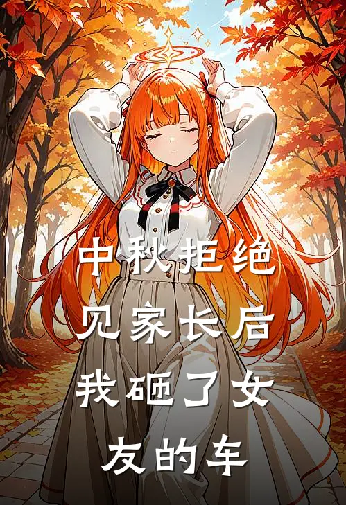 中秋拒绝见家长后，我砸了女友的车
