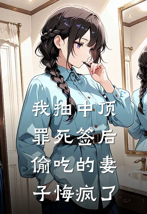 我抽中顶罪死签后，偷吃的妻子悔疯了