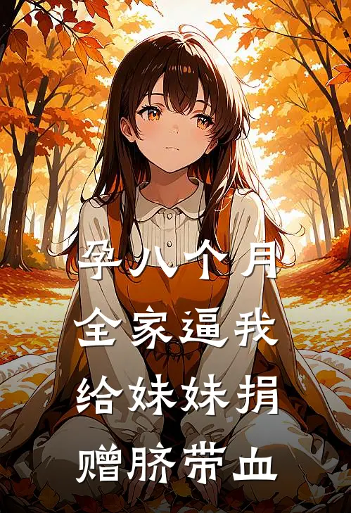 孕八个月，全家逼我给妹妹捐赠脐带血