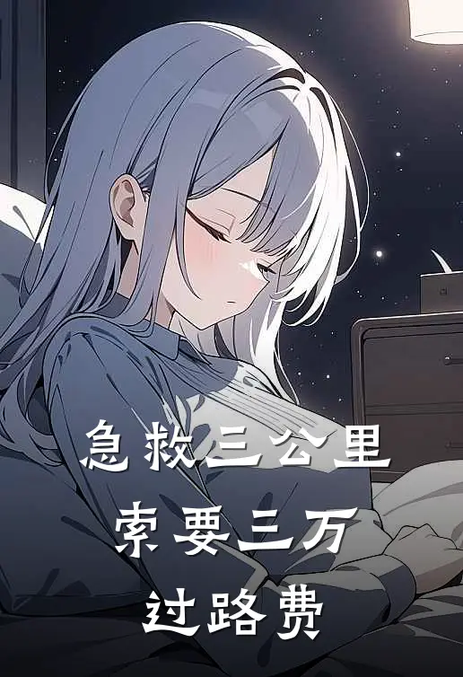 急救三公里，索要三万过路费