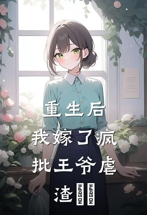 重生后，我嫁了疯批王爷虐渣​​