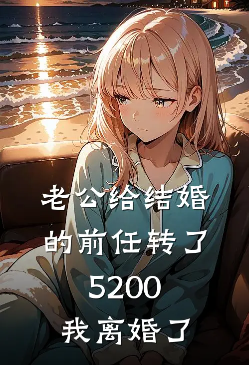 老公给结婚的前任转了5200，我离婚了