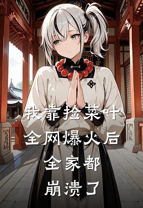 我靠捡菜叶全网爆火后，全家都崩溃了