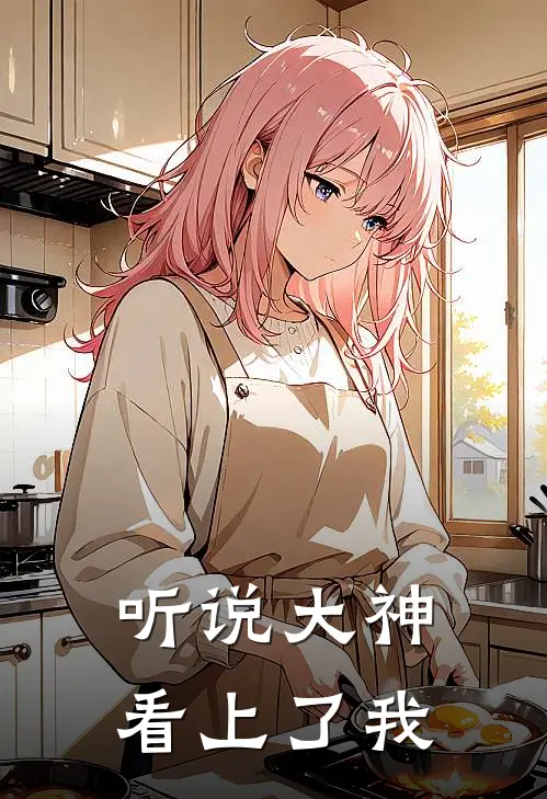 听说大神看上了我