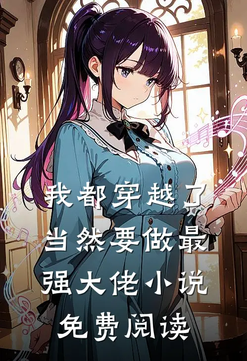 我都穿越了，当然要做最强大佬小说免费阅读