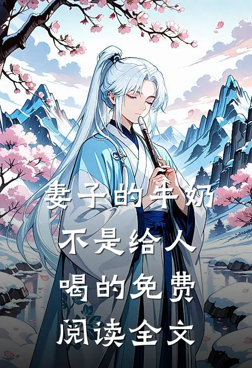 妻子的牛奶，不是给人喝的免费阅读全文