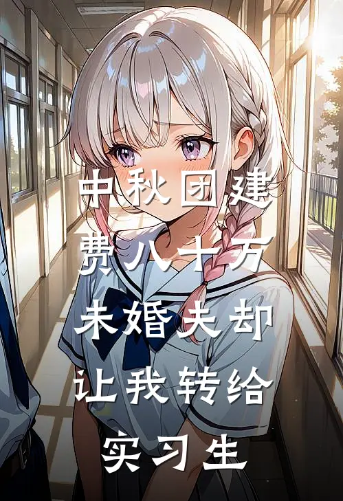 中秋团建费八十万，未婚夫却让我转给实习生