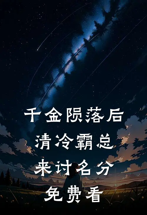 千金陨落后，清冷霸总来讨名分免费看