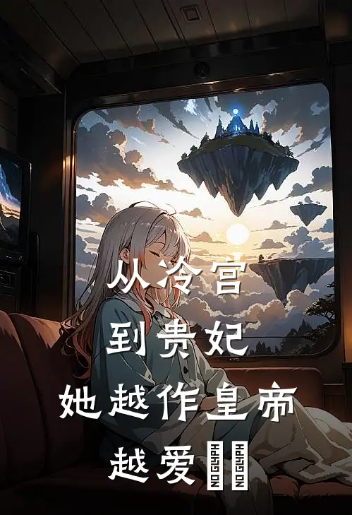 从冷宫到贵妃，她越作皇帝越爱​​