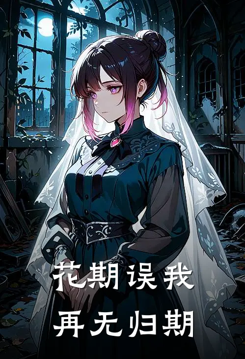 花期误我，再无归期