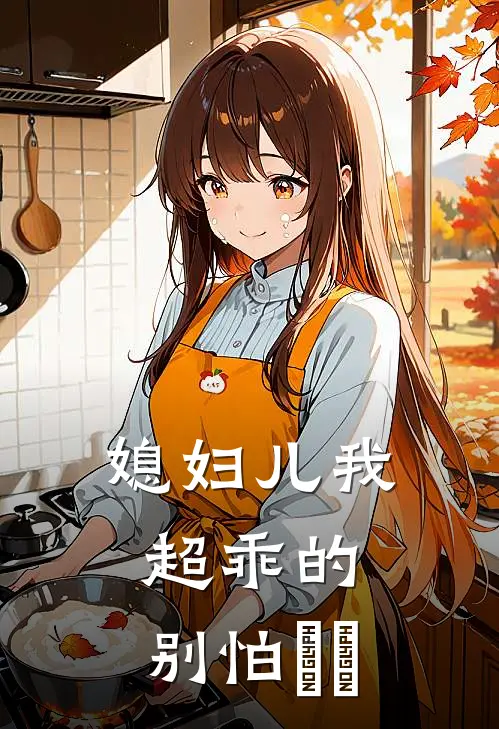 媳妇儿我超乖的，别怕​​