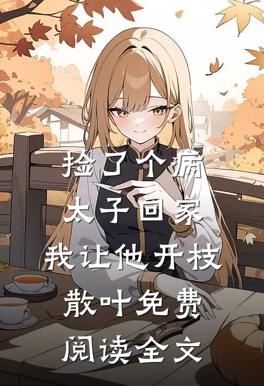 捡了个病太子回家，我让他开枝散叶免费阅读全文