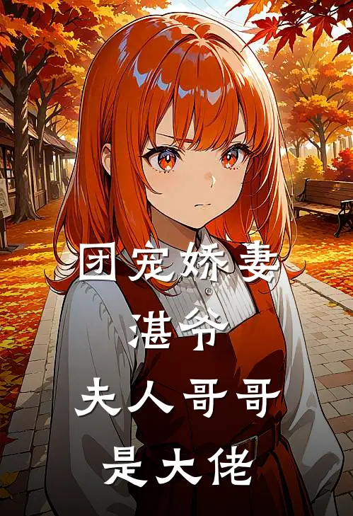 团宠娇妻：湛爷，夫人哥哥是大佬