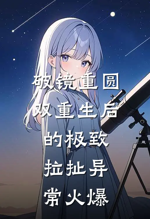 破镜重圆：双重生后的极致拉扯异常火爆