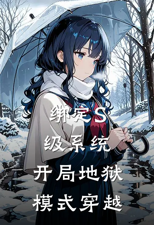 绑定S级系统：开局地狱模式穿越
