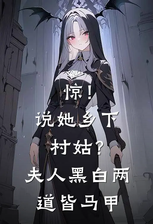 惊！说她乡下村姑？夫人黑白两道皆马甲