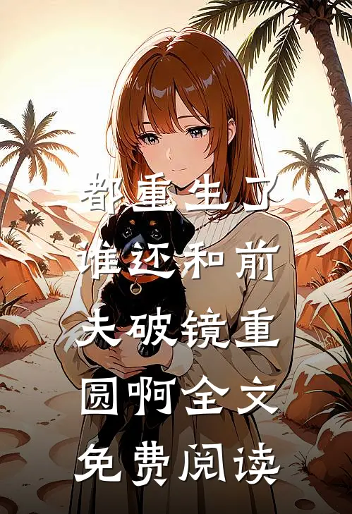 都重生了，谁还和前夫破镜重圆啊全文免费阅读