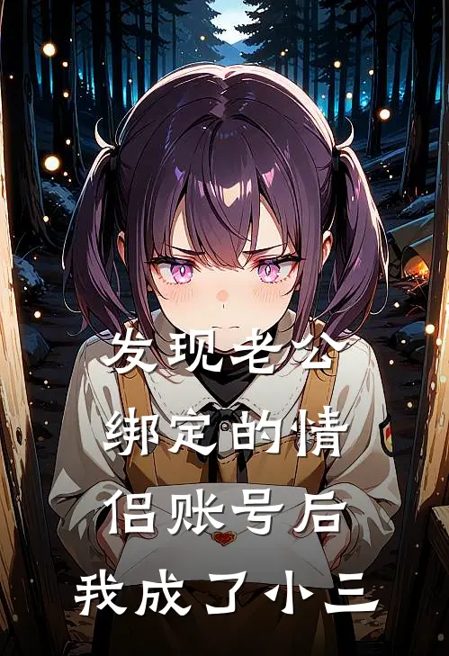 发现老公绑定的情侣账号后，我成了小三