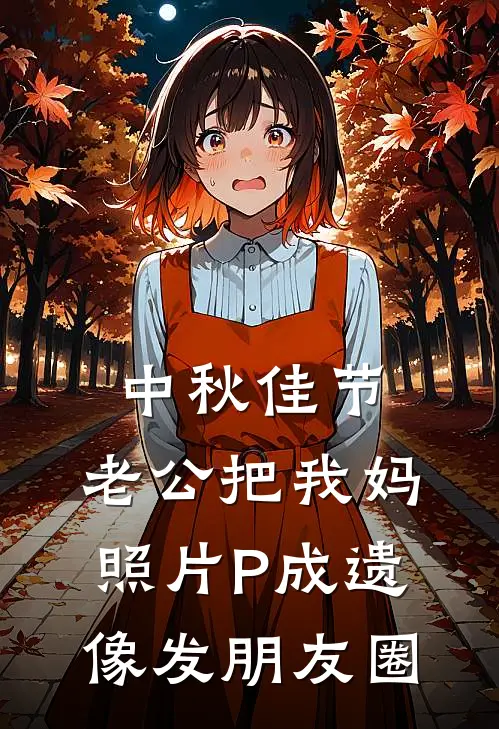 中秋佳节，老公把我妈照片P成遗像发朋友圈