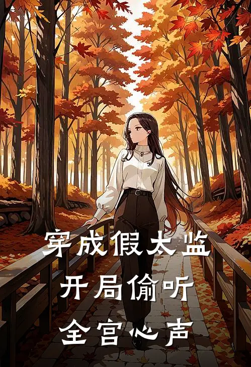 穿成假太监，开局偷听全宫心声