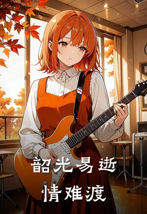 韶光易逝情难渡