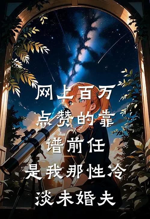 网上百万点赞的靠谱前任，是我那性冷淡未婚夫