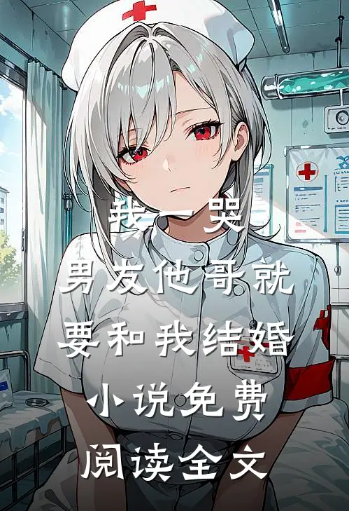 我一哭，男友他哥就要和我结婚小说免费阅读全文