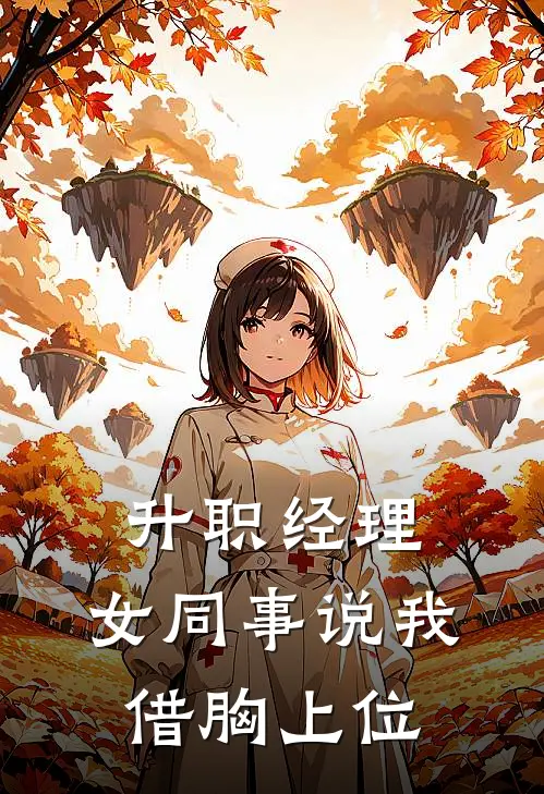 升职经理，女同事说我借胸上位