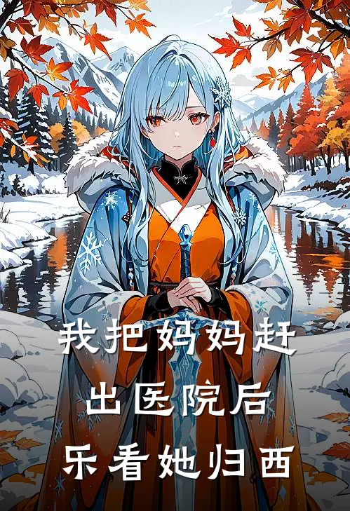 我把妈妈赶出医院后，乐看她归西