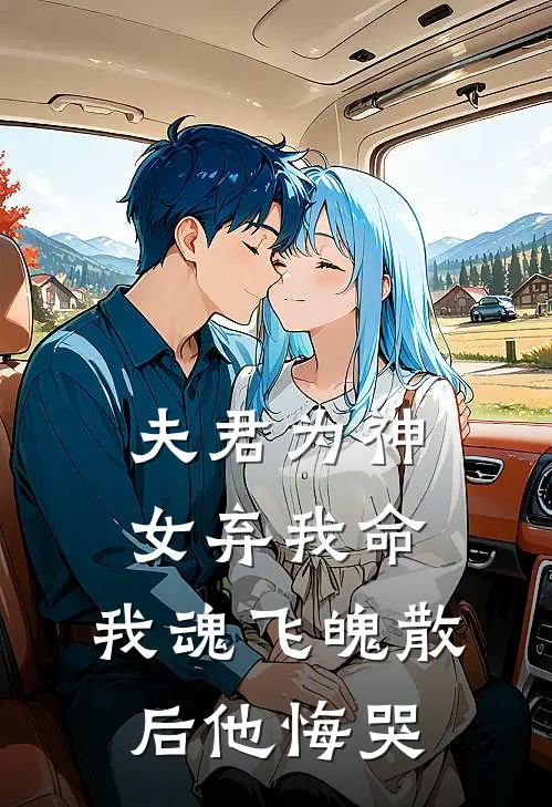 夫君为神女弃我命，我魂飞魄散后他悔哭