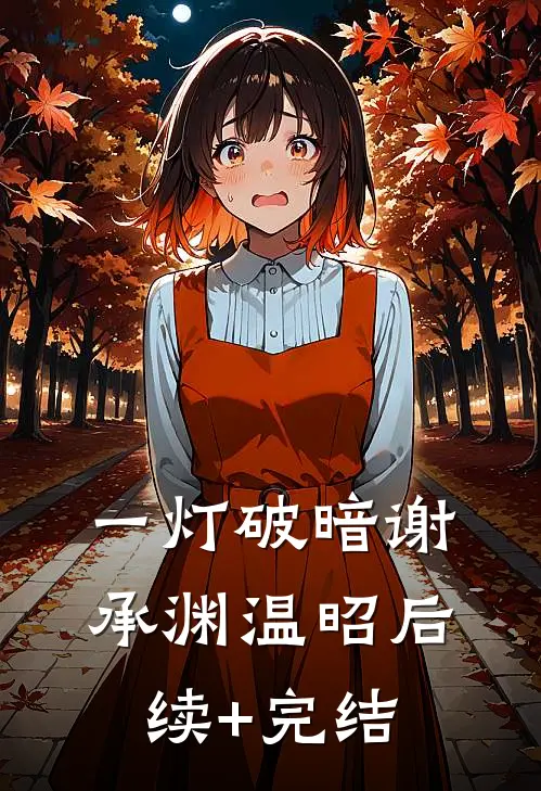 一灯破暗谢承渊温昭后续+完结