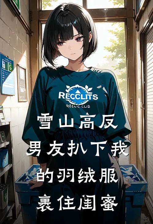 雪山高反，男友扒下我的羽绒服裹住闺蜜