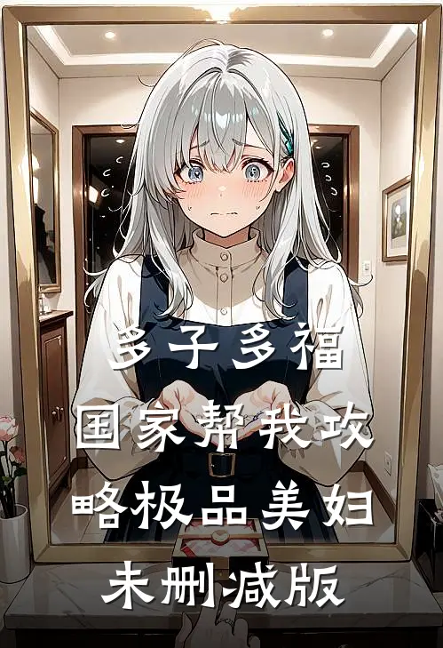 多子多福，国家帮我攻略极品美妇未删减版