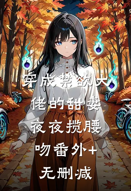 穿成禁欲大佬的甜妻，夜夜揽腰吻番外+无删减