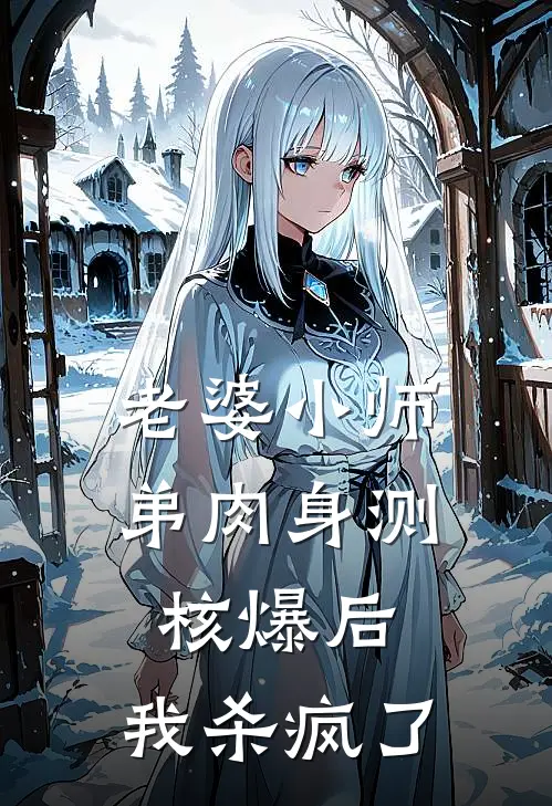 老婆小师弟肉身测核爆后，我杀疯了
