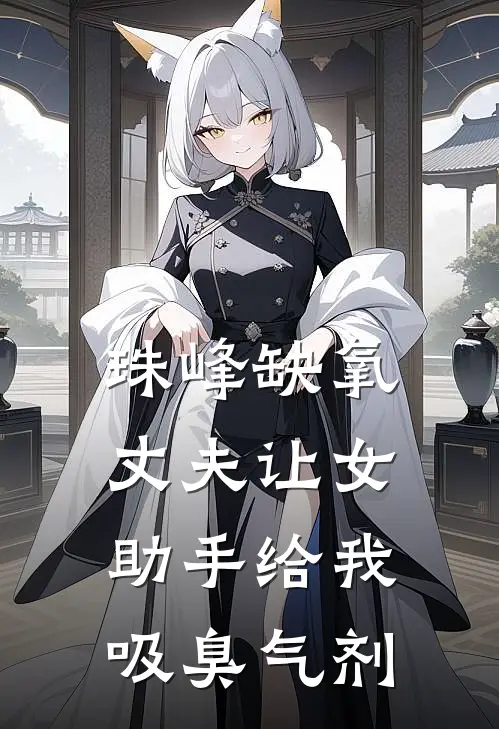 珠峰缺氧，丈夫让女助手给我吸臭气剂
